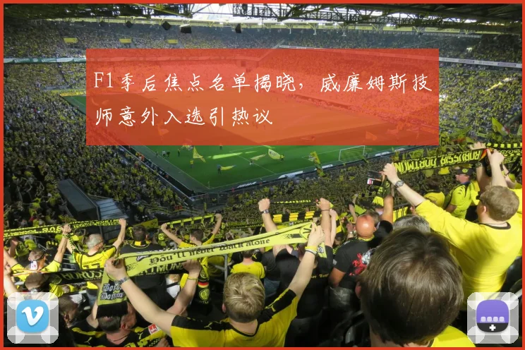 F1季后焦点名单揭晓,威廉姆斯技师意外入选引热议