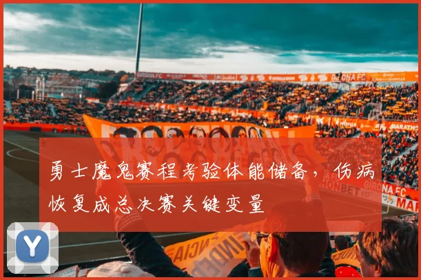勇士魔鬼赛程考验体能储备，伤病恢复成总决赛关键变量