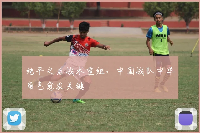 绝平之后战术重组，中国战队中单角色愈发关键