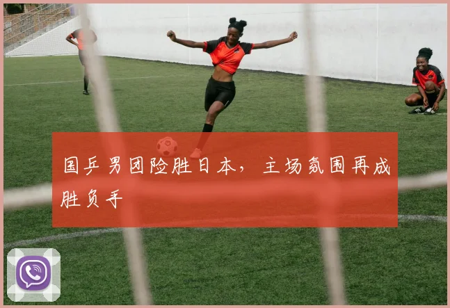 国乒男团险胜日本，主场氛围再成胜负手 - 百度体育