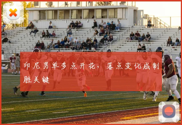印尼男单多点开花，落点变化成制胜关键