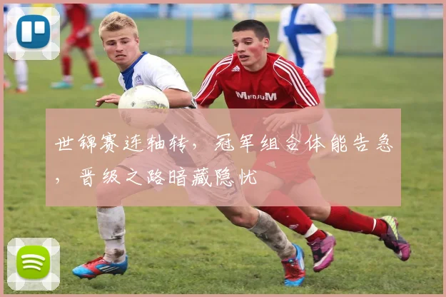 世锦赛连轴转，冠军组合体能告急，晋级之路暗藏隐忧