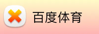 百度体育 Logo